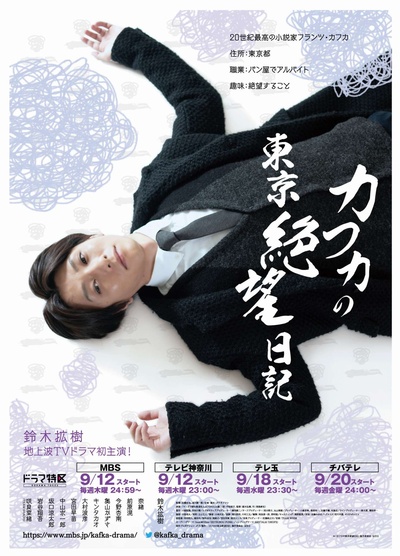 卡夫卡的东京绝望日记的海报-正式海报 日本
