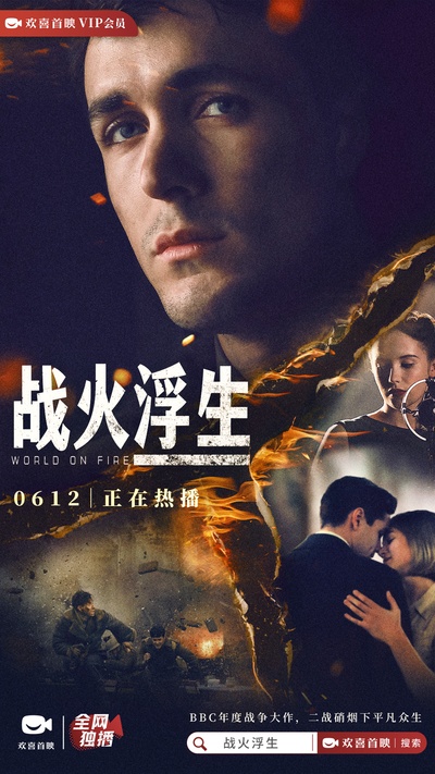 战火浮生 第一季的海报-正式海报