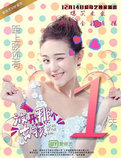 放开那个女孩的海报-正式海报