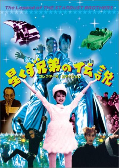 星尘兄弟的传说的海报-正式海报