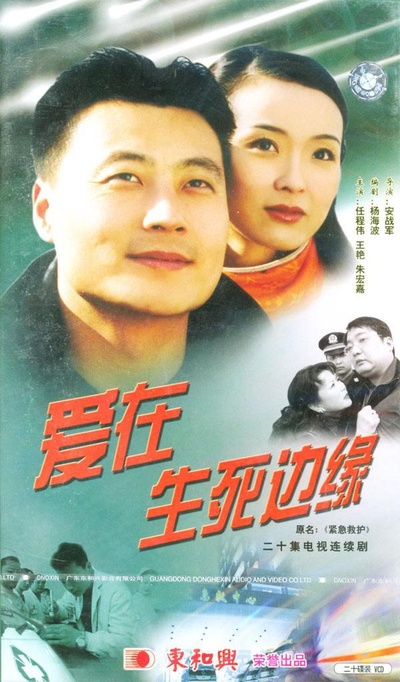 爱在生死边缘的海报-正式海报