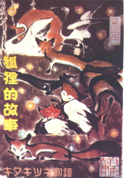 狐狸的故事的海报-其他海报