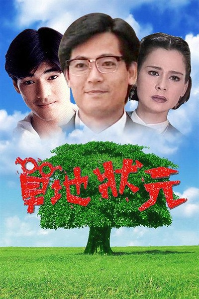 草地状元的海报-正式海报
