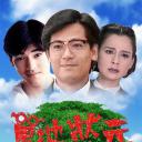 草地状元