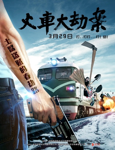 火车大劫案的海报-正式海报