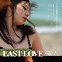 最后的爱人