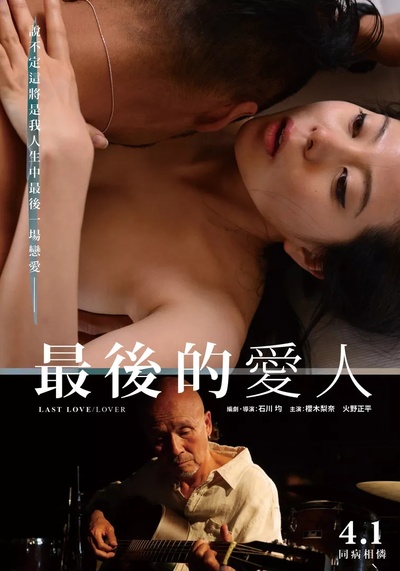 最后的爱人的海报-正式海报 中国台湾