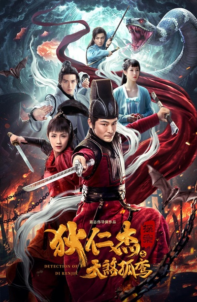 狄仁杰探案之天煞孤鸾的海报-正式海报