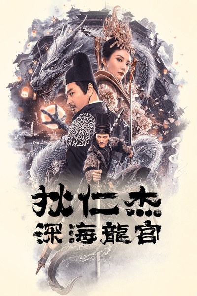 狄仁杰之深海龙宫的海报-正式海报