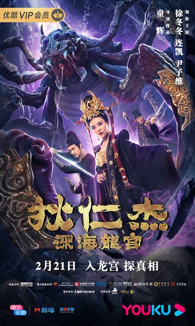 狄仁杰之深海龙宫的海报-正式海报