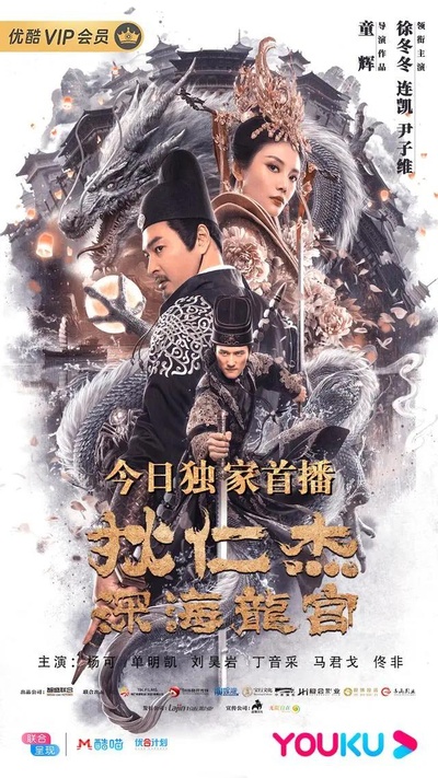 狄仁杰之深海龙宫的海报-预告海报 中国大陆