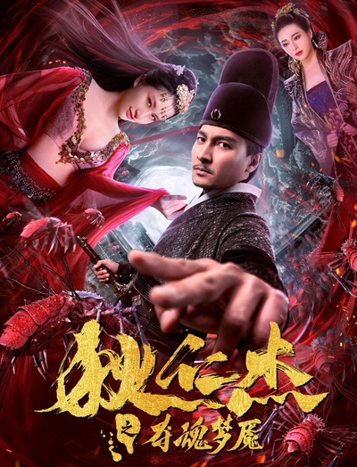 狄仁杰之夺魂梦魇的海报-正式海报