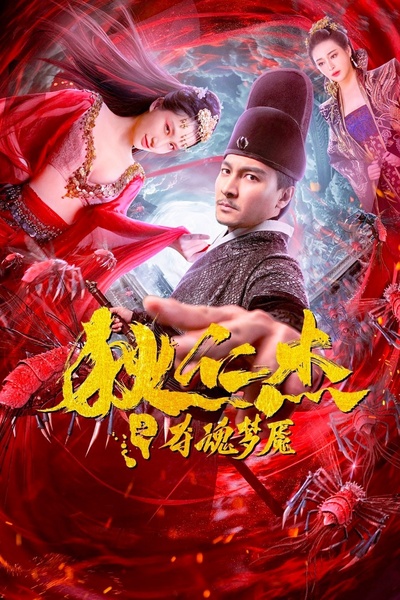 狄仁杰之夺魂梦魇的海报-正式海报