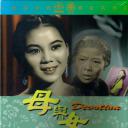 母与女