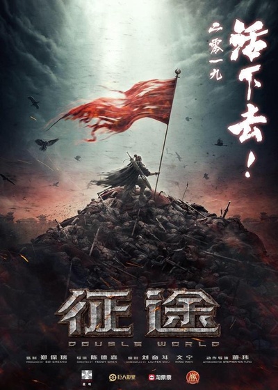 征途的海报-预告海报