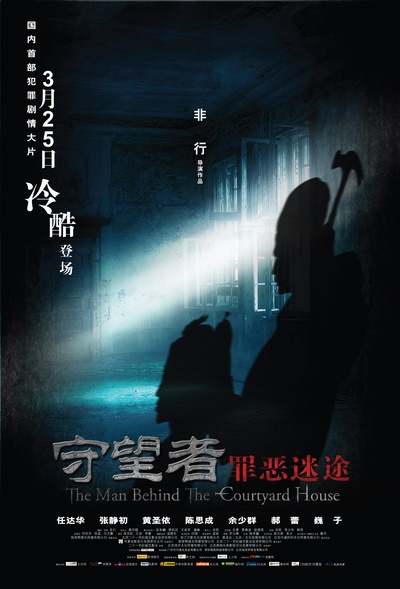 守望者：罪恶迷途的海报-正式海报 中国大陆