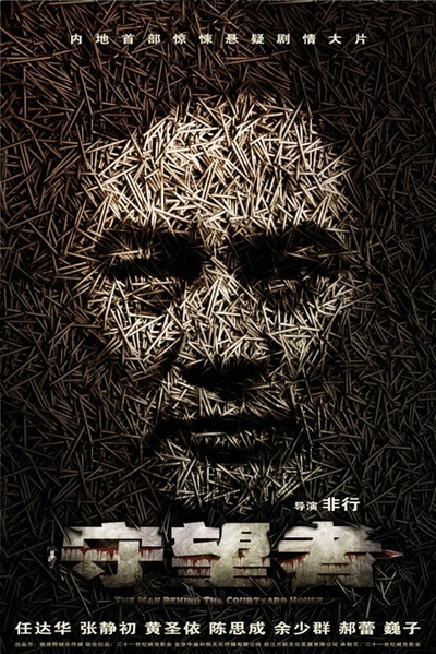 守望者：罪恶迷途的海报-预告海报