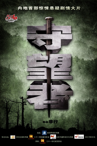 守望者：罪恶迷途的海报-预告海报 中国大陆