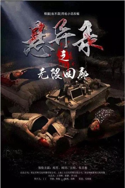 悬异录之无限回廊的海报-正式海报