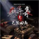悬异录之无限回廊