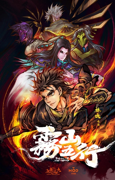雾山五行的海报-正式海报