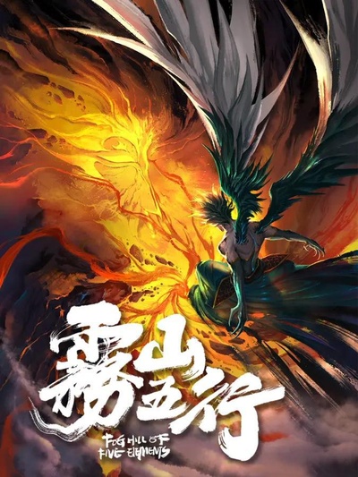雾山五行的海报-正式海报