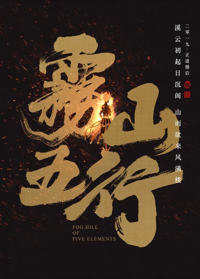 雾山五行的海报-预告海报 中国大陆