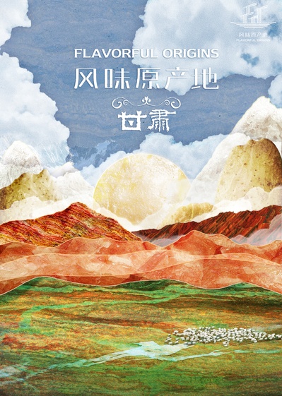 风味原产地·甘肃的海报-正式海报