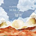 风味原产地·甘肃