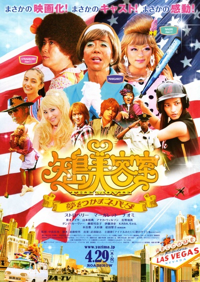 矢岛美容室 THE MOVIE~追寻梦想内华达~的海报-正式海报 日本