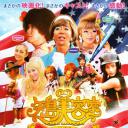 矢岛美容室 THE MOVIE~追寻梦想内华达~