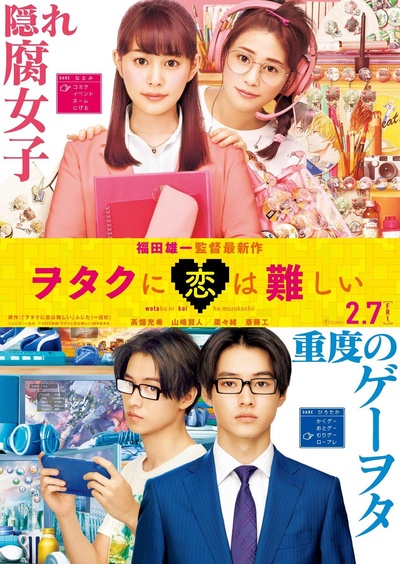 宅男腐女恋爱真难的海报-正式海报