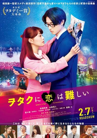 宅男腐女恋爱真难的海报-正式海报 日本