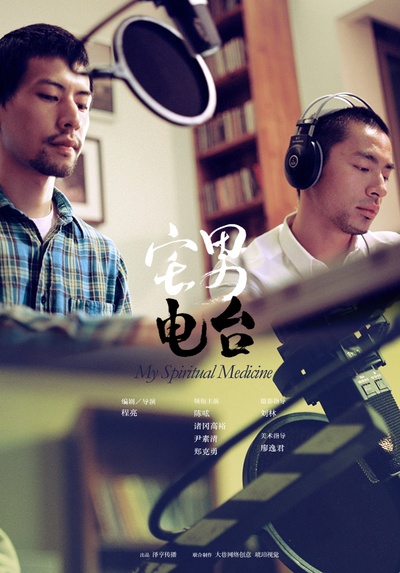 宅男电台的海报-其他海报