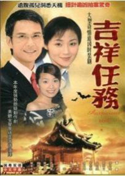 吉祥任务的海报-正式海报
