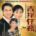 吉祥任务