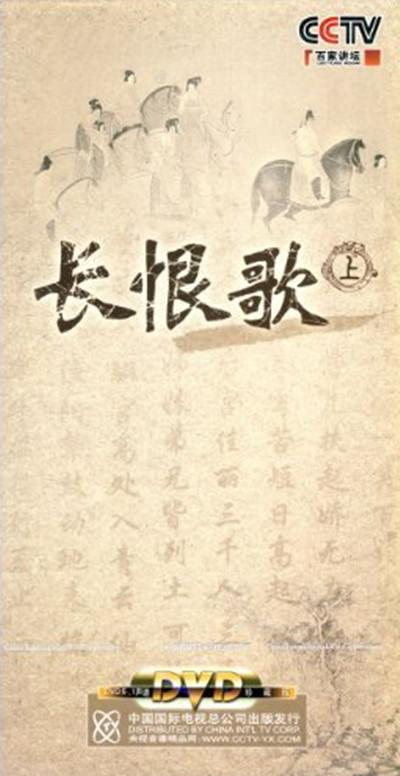 百家讲坛 长恨歌的海报-正式海报
