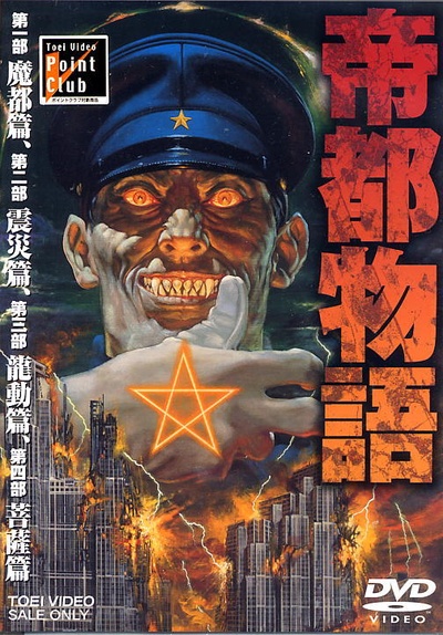 帝都物语的海报-正式海报 日本