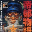 帝都物语
