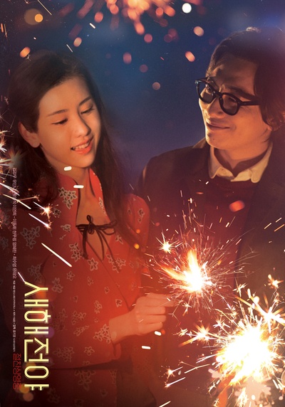 新年前夜的海报-角色海报 韩国