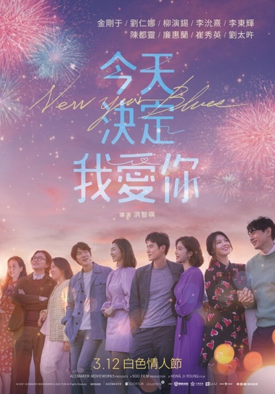 新年前夜的海报-正式海报 中国台湾
