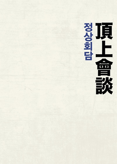 铁雨2：首脑峰会的海报-其他海报 韩国
