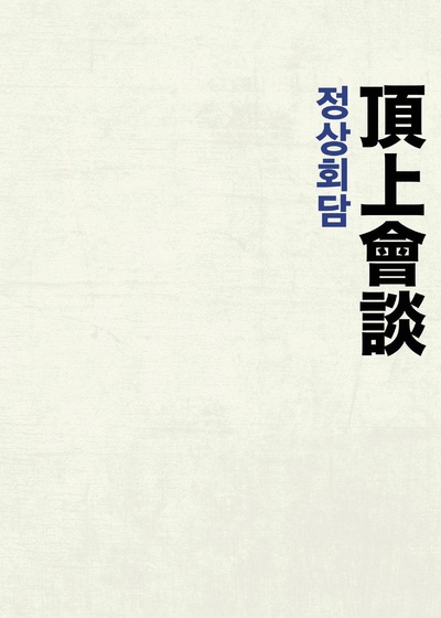 铁雨2：首脑峰会的海报-其他海报
