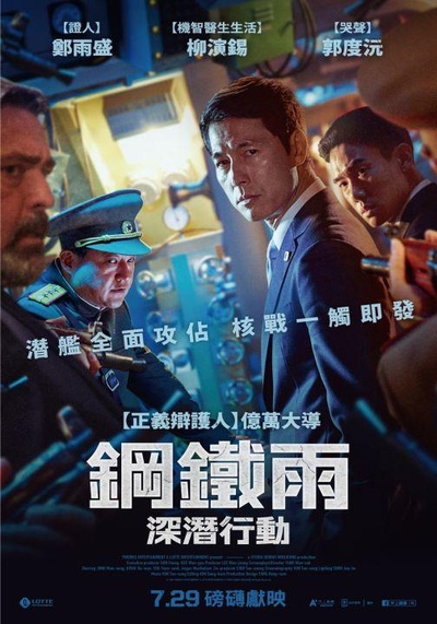 铁雨2：首脑峰会的海报-正式海报 中国台湾