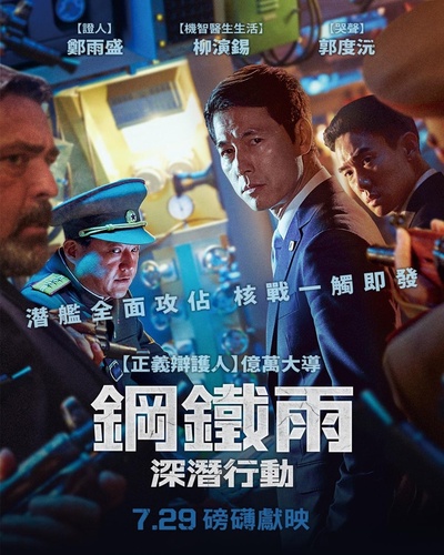 铁雨2：首脑峰会的海报-正式海报 中国台湾