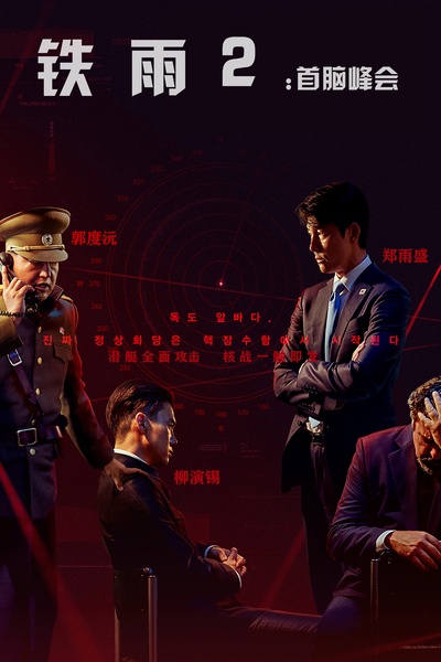 铁雨2：首脑峰会的海报-其他海报 中国大陆