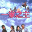 一家之主