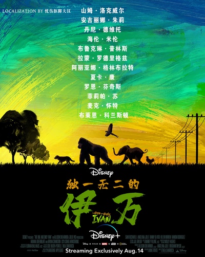 独一无二的伊万的海报-其他海报 中国大陆