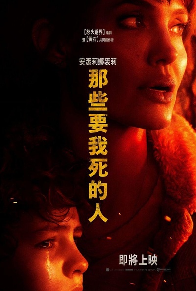 那些希望我死的人的海报-正式海报 中国台湾