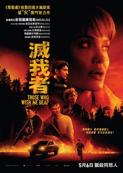 那些希望我死的人的海报-正式海报 中国香港